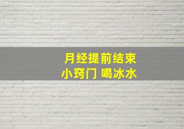 月经提前结束小窍门 喝冰水